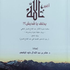 أغير الله يـخــلق يــا قُــديـــش؟ (د.صالح بن عبدالله آل داود اليافعي)