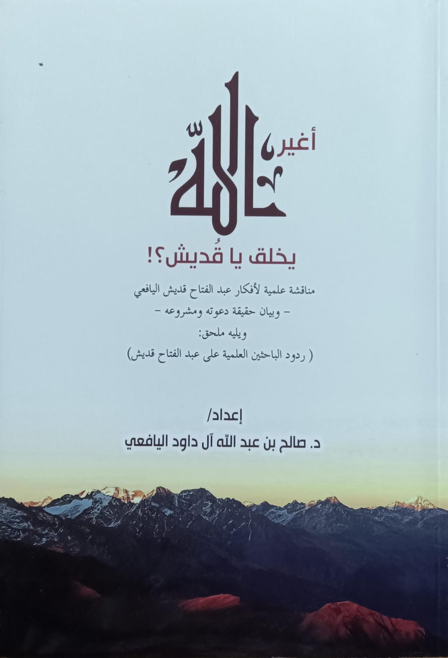 أغير الله يـخــلق يــا قُــديـــش؟ (د.صالح بن عبدالله آل داود اليافعي)