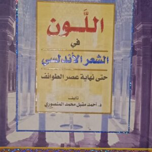 الــلــون فــي الشــعــر الأنــدلـــســي حتى نهــايــة عصــر الطــوائــف (د.أحمد مقبل المنصوري)