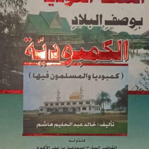 النــفــحــة العــوديــة بــوصــف البــلاد الــكــمــبـوديـــة (خالد عبدالحليم هاشم)