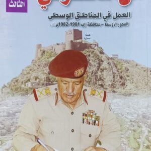 مـــن مــذكــراتــي العــمـل فـي المـناطـق الـوسـطــى المحـور الاوسـط-محـافظة إب ج3 (اللواء الركن/علي محمد صلاح)