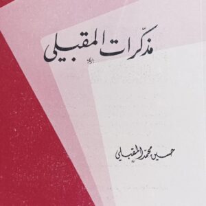 مــذكـــرات الــمــقــبــلــي (حسين محمد المقبلي)