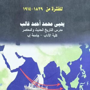 الـهـجـرات الـيمـنـيـة الـحـضـرمـيـة الى إنـدونـيـسـيــا للفترة من 1839-1914 (يحيى محمد احمد غالب)