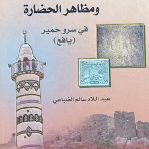 الحـيـــاة الاجـتـمـاعـــية ومظـاهــر الحضـارة في ســرو حميــر(يــافـــع) (عبداللاه سالم الضباعي)