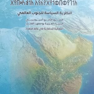 الجــيـوبـولـيــتـيـكــا الـمـنــدبــيــة (د.علي البكالي)