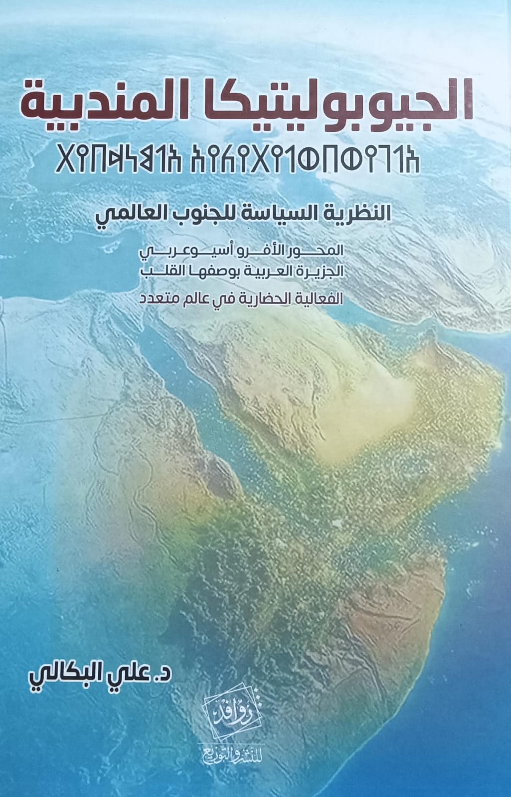 الجــيـوبـولـيــتـيـكــا الـمـنــدبــيــة (د.علي البكالي)