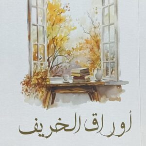 أوراق الــخـــريــف (مجموعة مؤلفين)