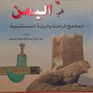 الســيــاحــة فـي الــيمــن (عبدالجبار عبدالله سعيد الصلوي)