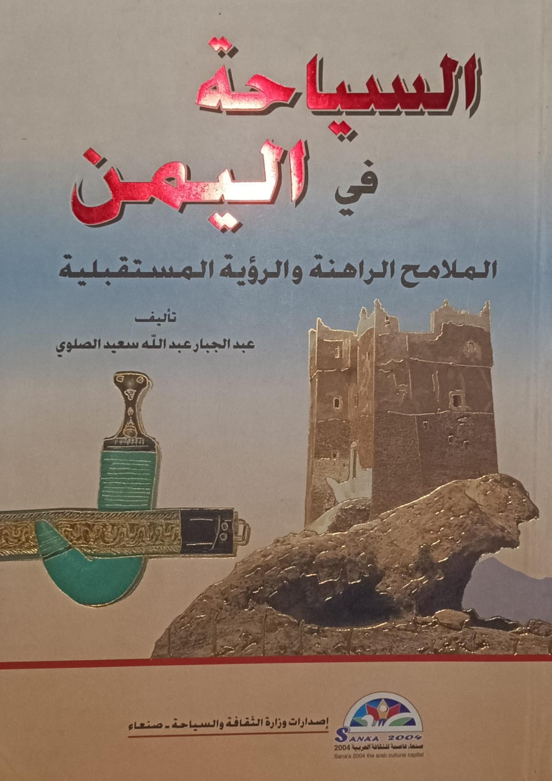الســيــاحــة فـي الــيمــن (عبدالجبار عبدالله سعيد الصلوي)