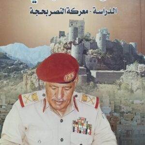 مـــن مــذكــراتــي الـدراسـة..معـركـة النـصـر بـحــجـة ج1 (اللواء الركن/علي محمد صلاح)