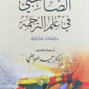 الــصـاحـبــي فـي عـلــم الـتــرجـمــة (د.حميد العواضي)