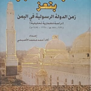 المــــدرســة الاشــرفـيــة بتـــعــز (الآء أحمد محمد الأصبحي)