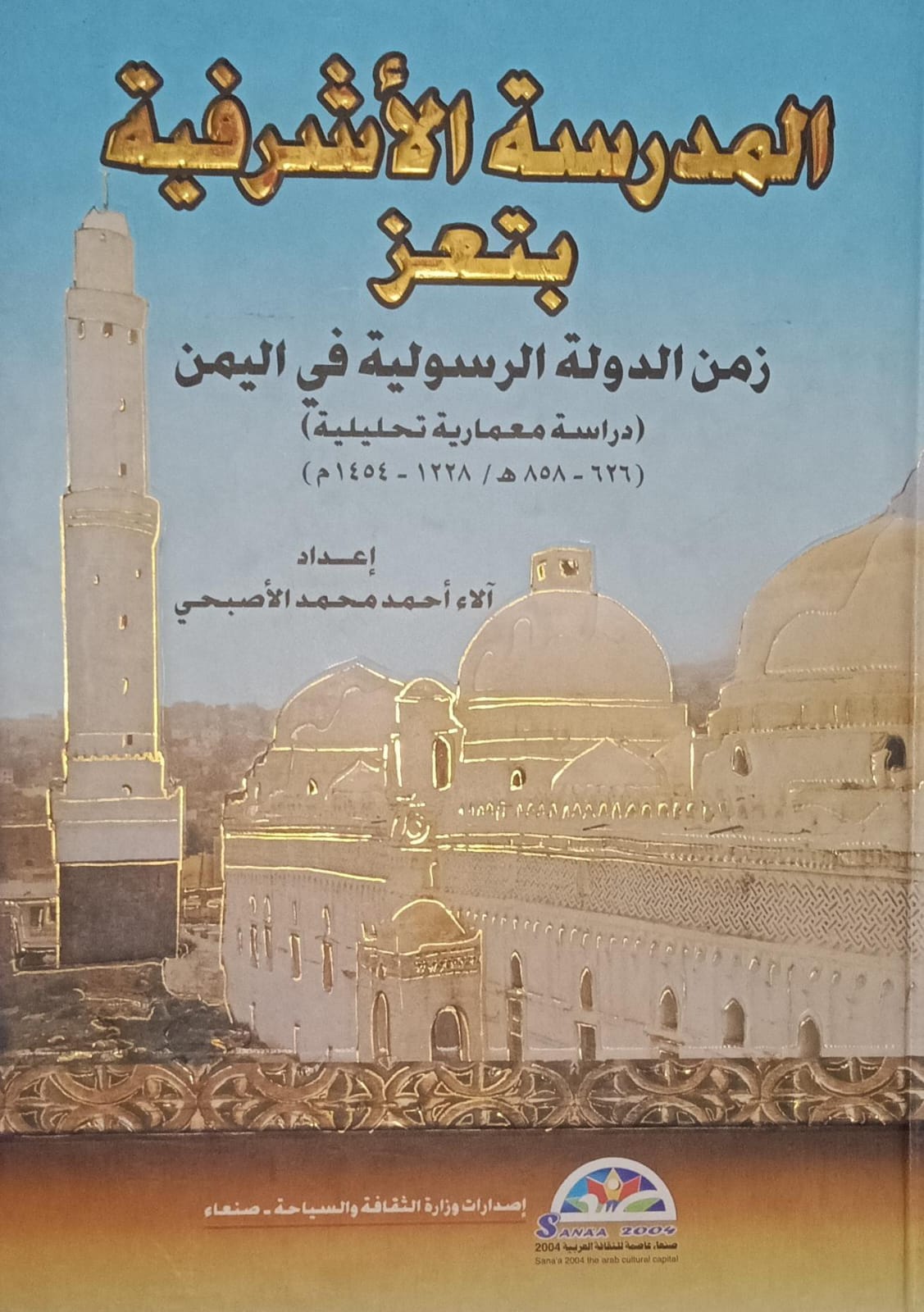 المــــدرســة الاشــرفـيــة بتـــعــز (الآء أحمد محمد الأصبحي)