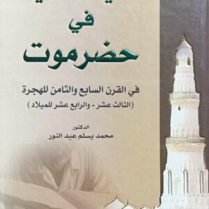 الحيــــاة الـعــلمــيـة فـي حـضـرمــوت في القـرن السابـع والثـامـن للهجرة (د.محمد يسلم عبدالنور)