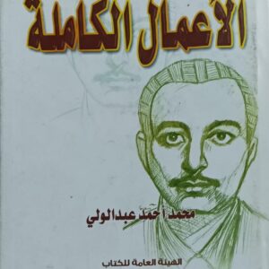 الأعمال الكاملة "محمد أحمد عبدالولي"