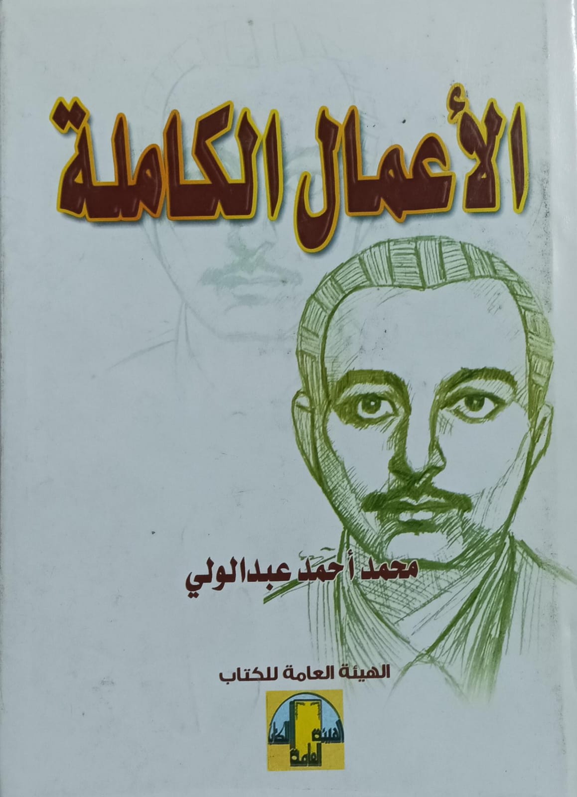 الأعمال الكاملة "محمد أحمد عبدالولي"