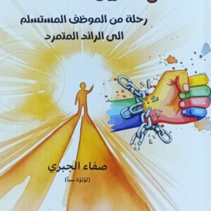 كــسـر الــقــيــود (صفاء الجبري)