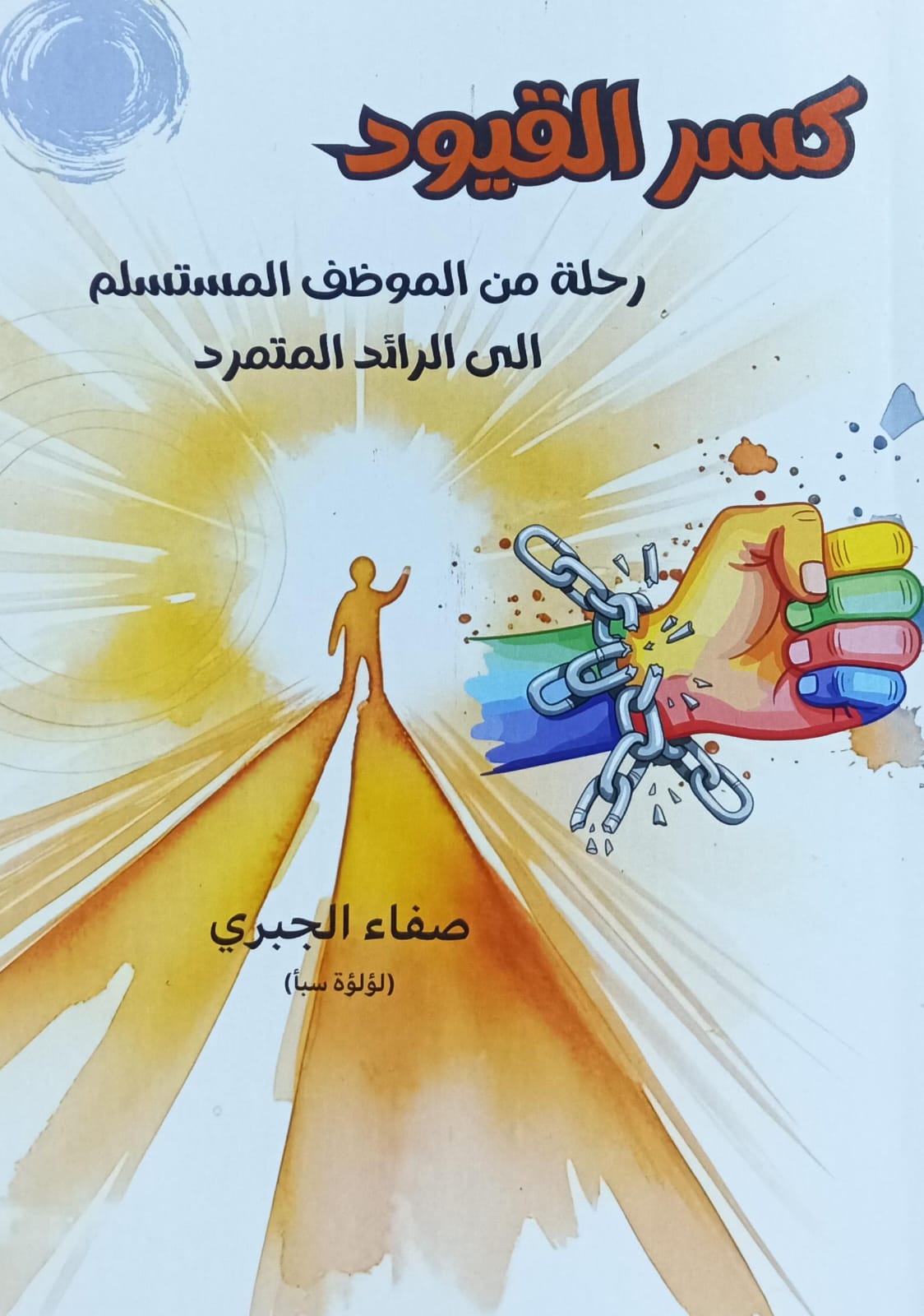 كــسـر الــقــيــود (صفاء الجبري)