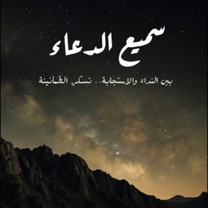 سميع الــُدعــاء (محمد مجدي)