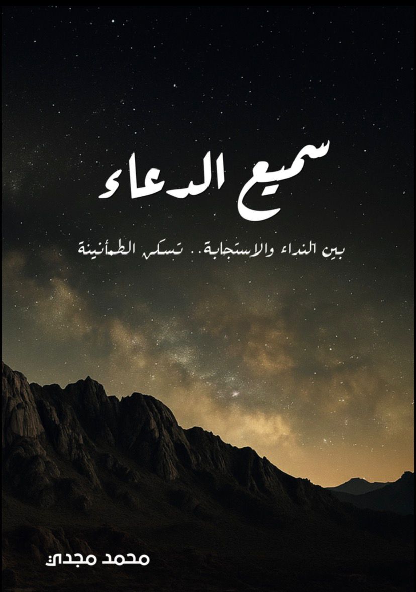 سميع الــُدعــاء (محمد مجدي)
