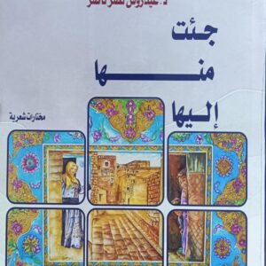 جــئـت مـنـهـا إلــيـهـا شعر (عيدروس نصر ناصر)