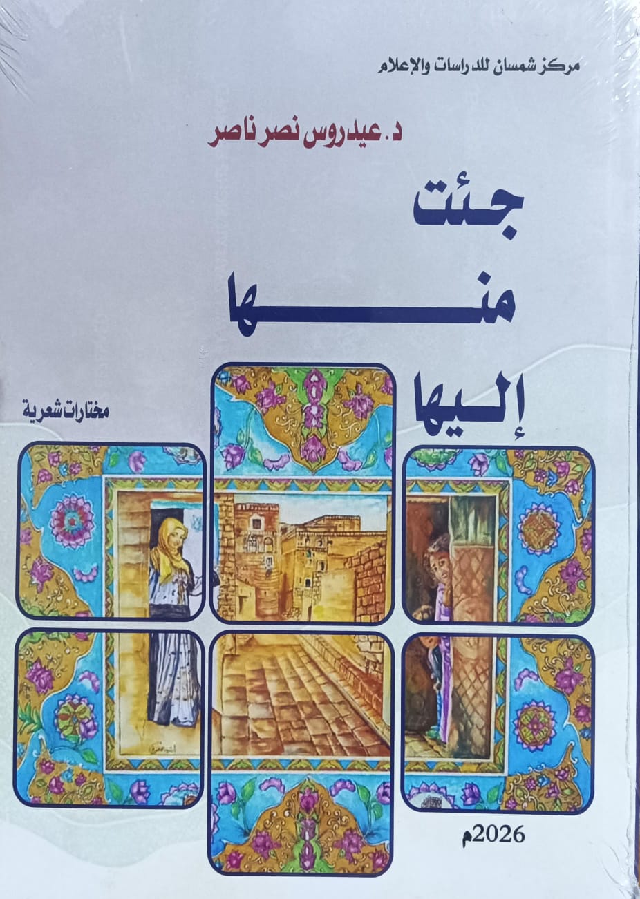 جــئـت مـنـهـا إلــيـهـا شعر (عيدروس نصر ناصر)
