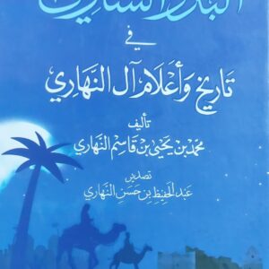 الــبـدر الــســاري فـي تـاريــخ واعــلام آل النـهــاري (محمد بن يحيى بن قاسم النهاري)