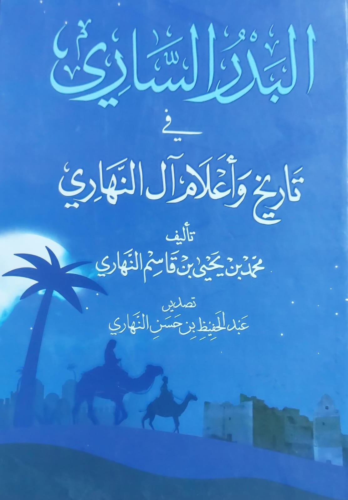 الــبـدر الــســاري فـي تـاريــخ واعــلام آل النـهــاري (محمد بن يحيى بن قاسم النهاري)