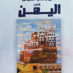 مـن وحــي الـعـيــش فـي الـيــمـــن (أشرف عقل)