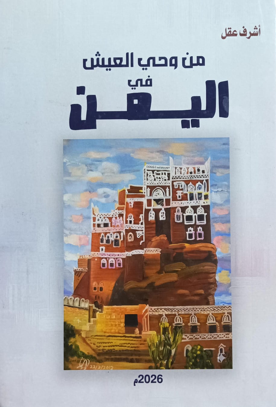مـن وحــي الـعـيــش فـي الـيــمـــن (أشرف عقل)