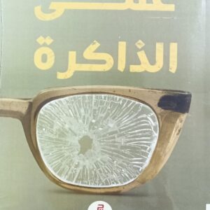 عــمـــى الــذاكــرة (حميد الرقيمي)