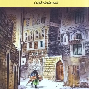مــــاجــدة صــنـعـــاء روايــة (نجم شرف الدين)
