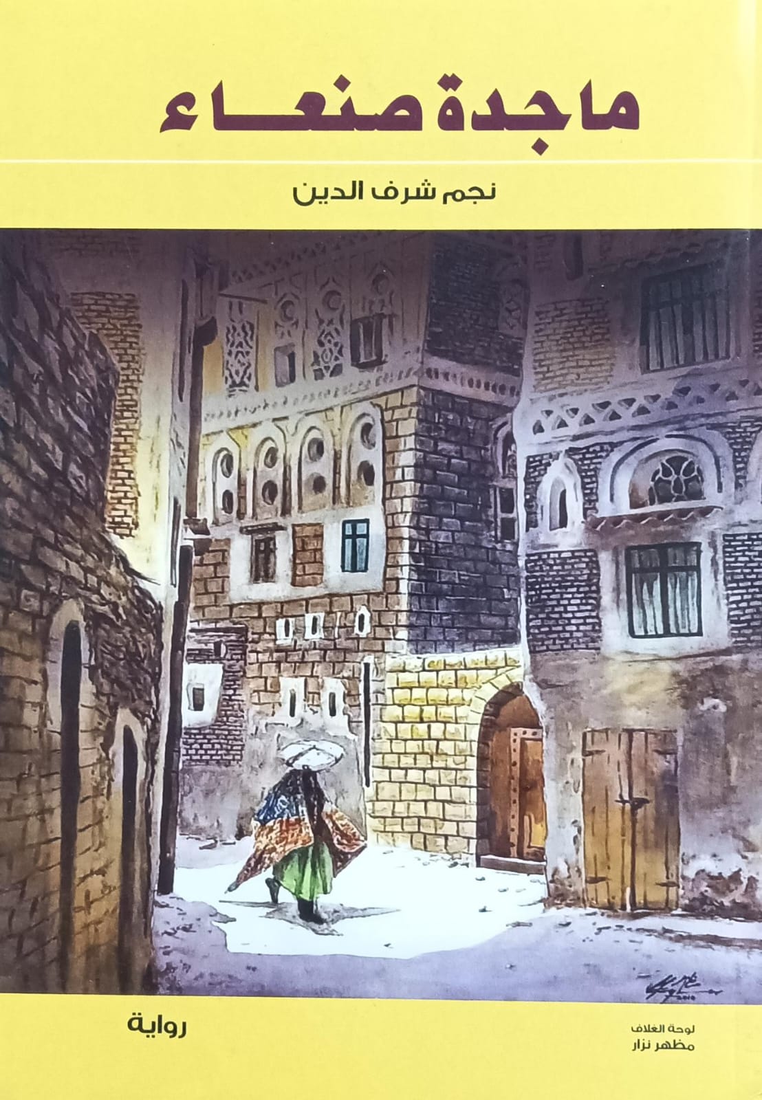 مــــاجــدة صــنـعـــاء روايــة (نجم شرف الدين)