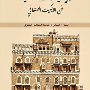 ذوقيات صــنــعانــيــة فــن الإتيـــكيت الـصـنـعــانـي (السفير/عبدالرزاق محمد العمراني)