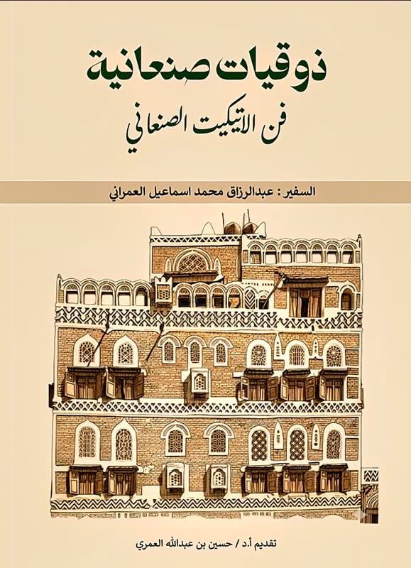 ذوقيات صــنــعانــيــة فــن الإتيـــكيت الـصـنـعــانـي (السفير/عبدالرزاق محمد العمراني)