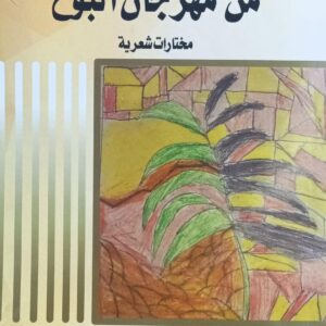 مــن مــهـرجــان الــبـوح شعر (د.عيدروس نصر ناصر)