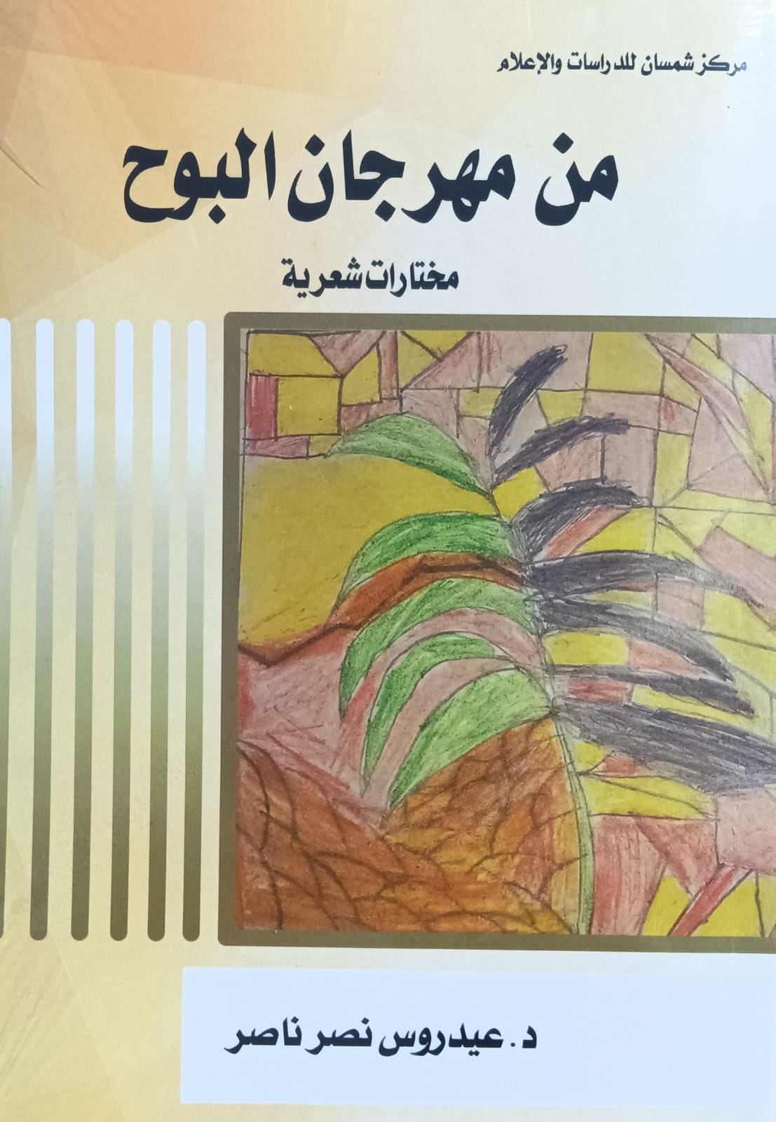 مــن مــهـرجــان الــبـوح شعر (د.عيدروس نصر ناصر)