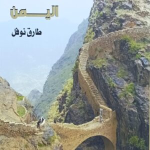 عاشق اليمن (طارق نوفل)