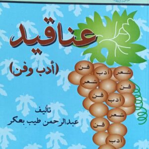 عناقيد سلسلة الابداع "1" (عبدالرحمن طيب بعكر)