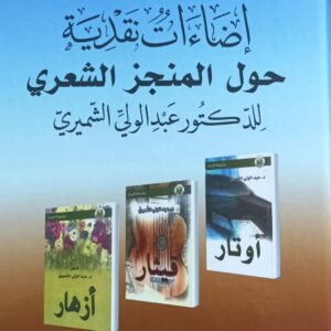 إضاءات نقدية حول المنجز الشعري (د/عبدالولي الشميري)