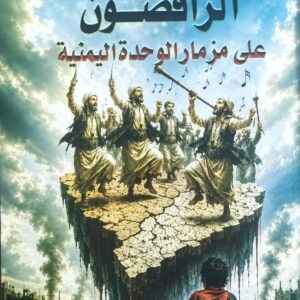 الراقصون على مزمار الوحدة اليمنية شعر (حمزة صالح مقبل سالم)