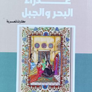 عذراء البحر والجبل شعر (عيدروس نصر ناصر)