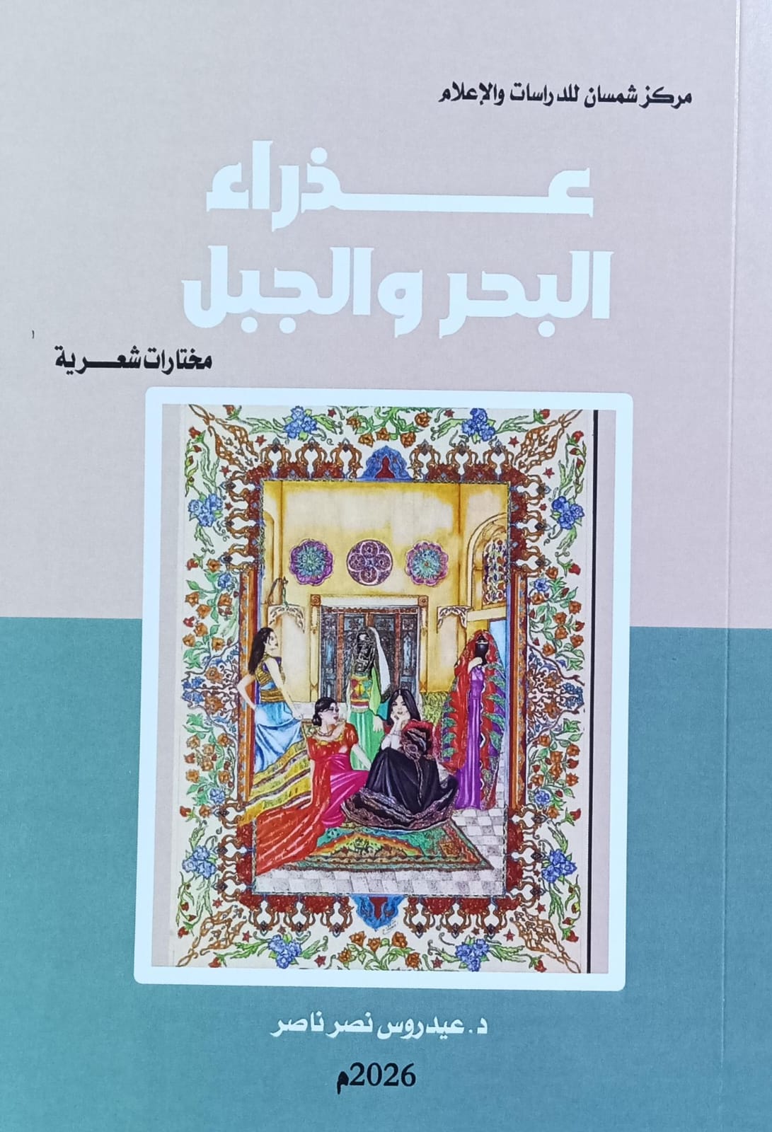 عذراء البحر والجبل شعر (عيدروس نصر ناصر)